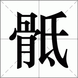 「骶」怎么读拼音