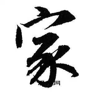 家行书书法字典