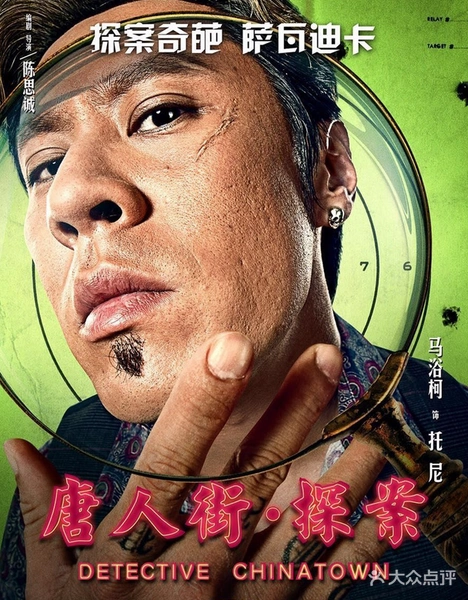 写一下昨天看的《唐人街探案》