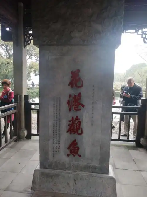 康熙三十八年,皇帝玄烨驾临西湖,照例题书花港观鱼景色,刻石建碑于鱼