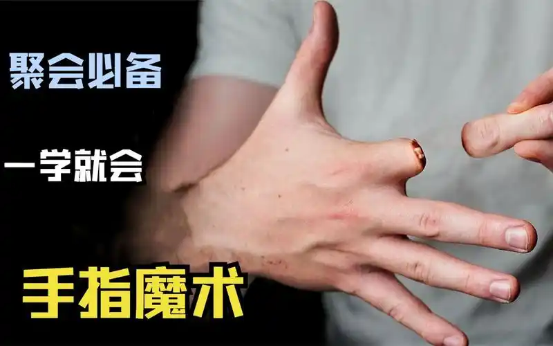 你不用动脑都能学会的魔术手指说断就断你学你也行