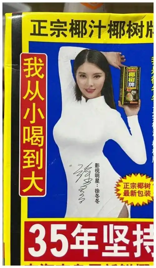 徐冬冬椰树缘定情缘,事业爱情双丰收,椰汁集团送祝福._生活_缘分_人们