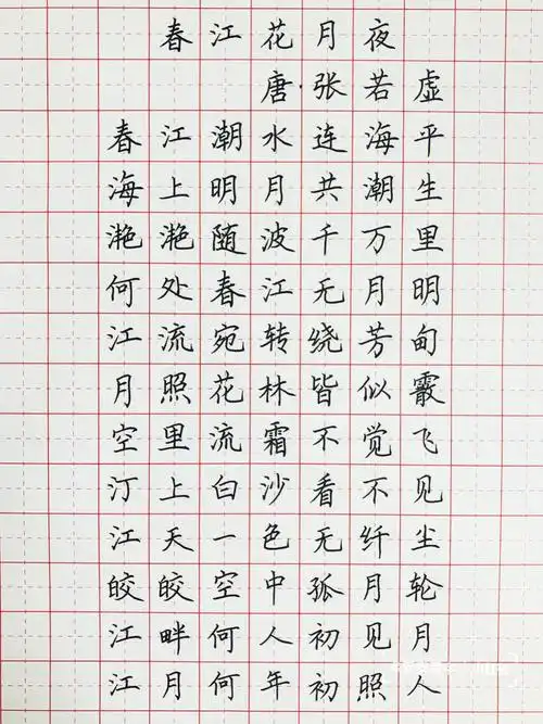 《春江花月夜》#楷书  #笔记灵感  #书法时间到   #硬笔书法   #手写