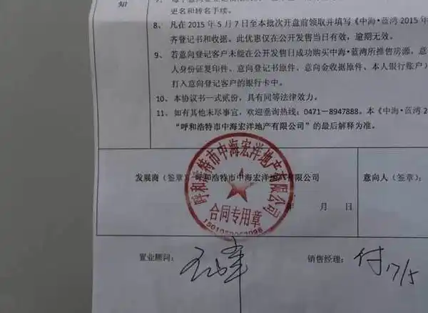意向登记书所盖公章为呼和浩特市中海宏洋地产有限公司的合同专用章