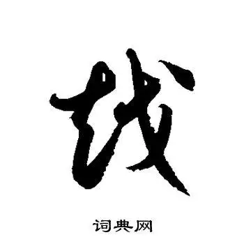 越字草书写法_越草书怎么写好看_越书法图片_词典网