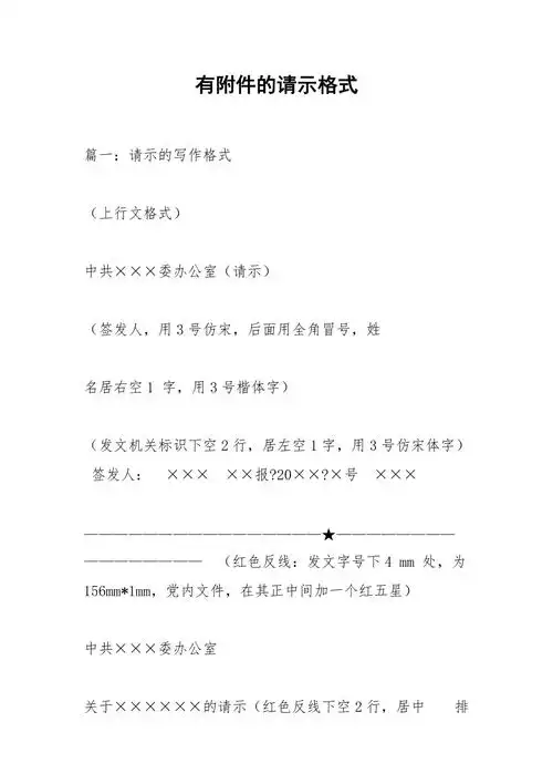 有附件的请示格式