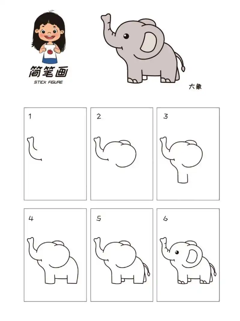 大象简笔画!