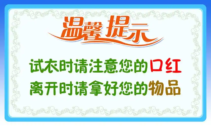试衣间门口温馨提示