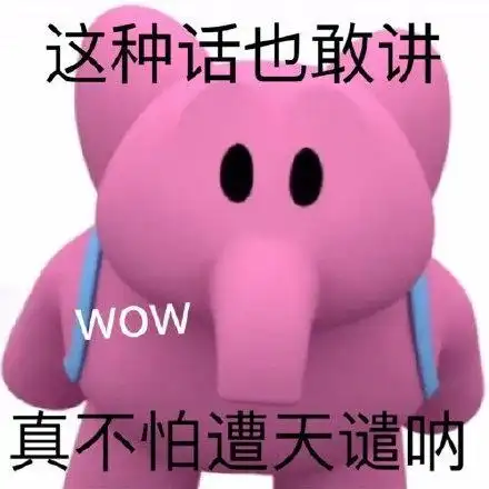 这种话也敢讲wow 真不怕遭天谴呐(粉色小象表情包)_遭天_wow_谴呐表情