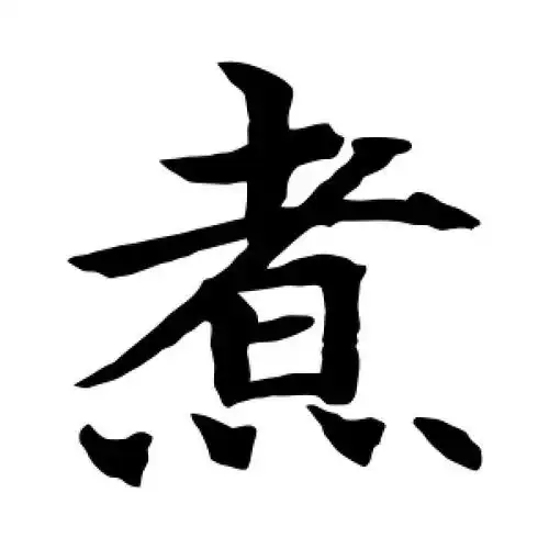 水岛修三的楷书"煮"字