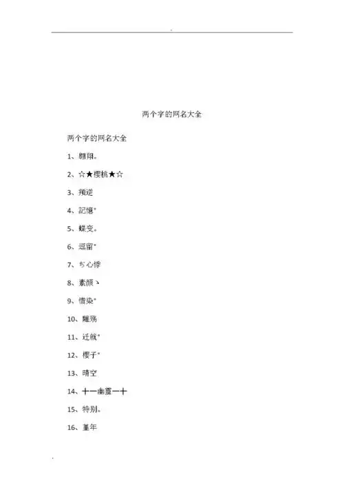 两个字的网名大全.doc