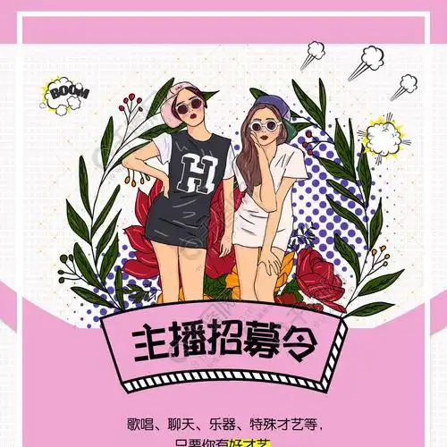 时尚个性主播招募美女直播宣传海报