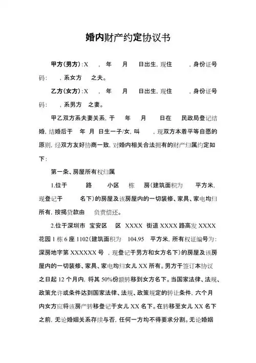 婚内财产约定协议书共3页