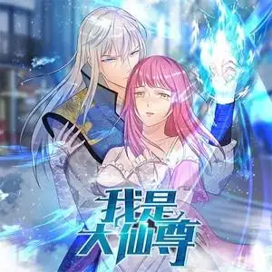 我是大仙尊第030集