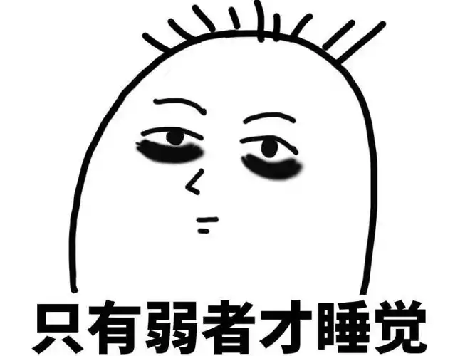 睡觉斗图表情包史上最全版