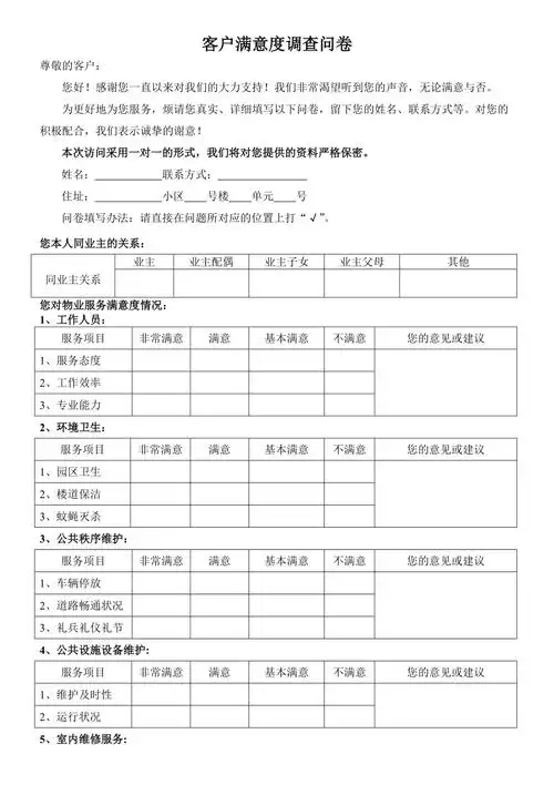 小区业主对物业公司满意度调查问卷样表