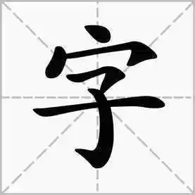 "宇"字怎么组词?