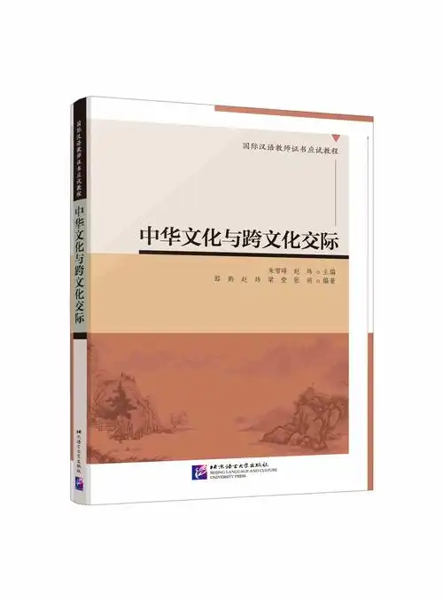 中华文化与跨文化交际