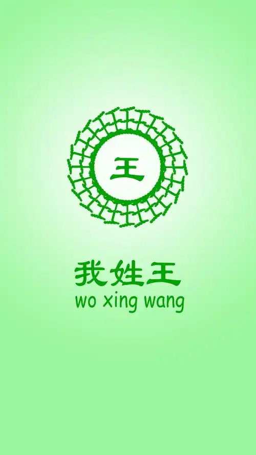 你姓什么 我姓王