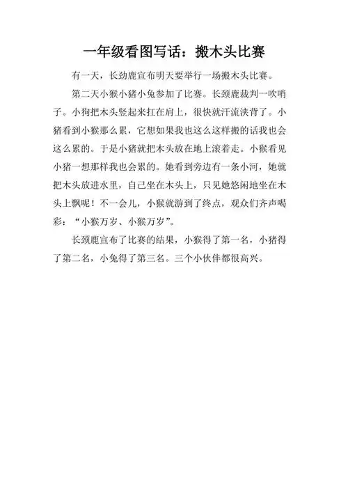 一年级看图写话:搬木头比赛精品文档