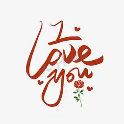 手写英文字ilove you