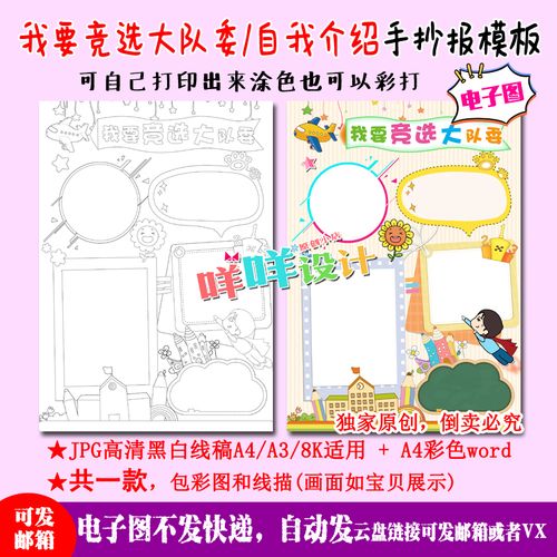 小学生竞选大队委自我介绍宣传海报黑白线描涂色空白手抄报模板