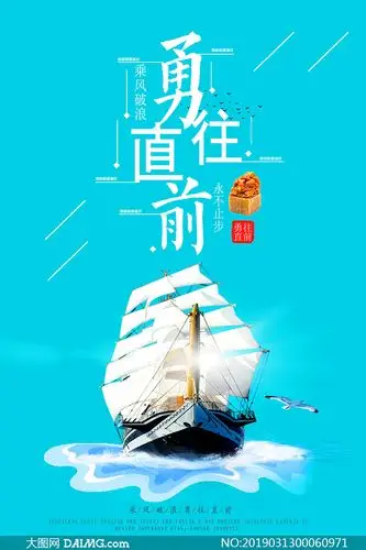 勇往直前企业文化海报设计psd素材