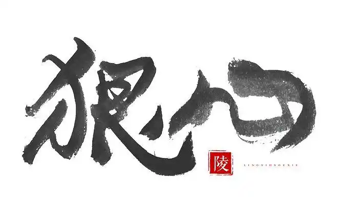 狠心手写后期关注可商用