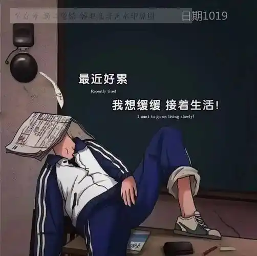 最近好累 我想缓缓 接着生活! 图片 背景图 壁纸 抖音热门 朋友圈封面