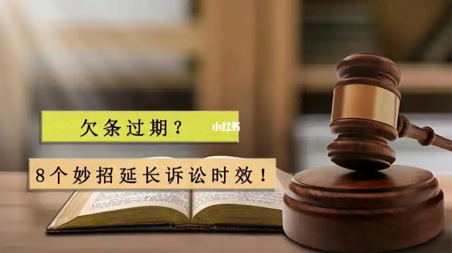 干货来了!教你8种"延长"诉讼时效的方法