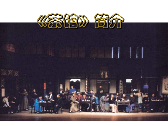 高二语文茶馆.ppt