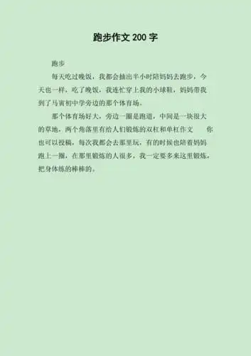 跑步作文200字