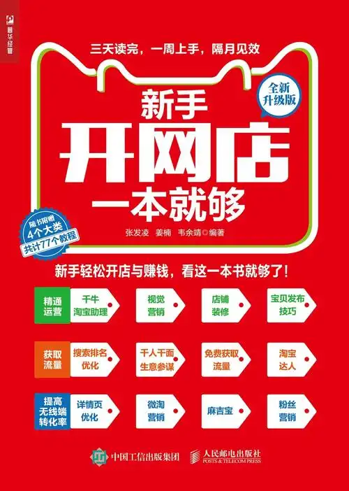 封面- 新手开网店一本就够(全新升级版) - 知乎书店
