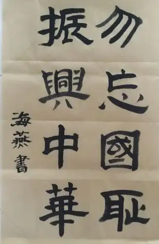 举办了以"勿忘国耻,振兴中华〃为主题的书法作品微展活动