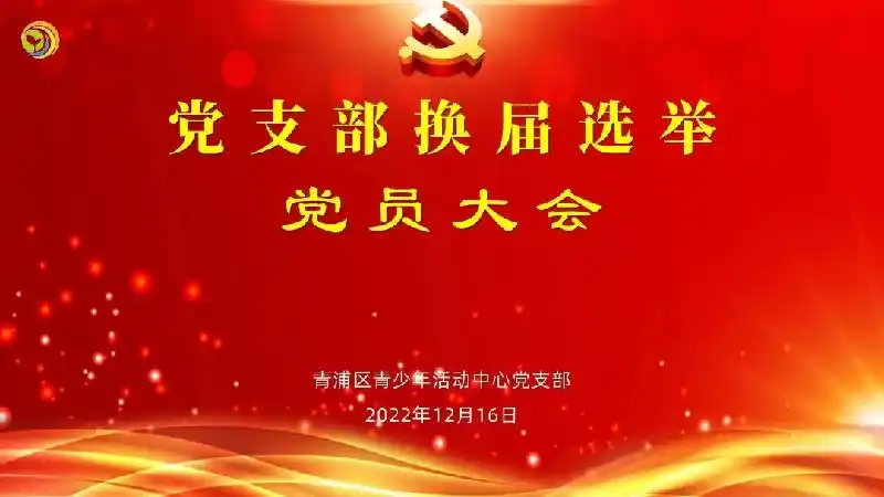 青浦区青少年活动中心举行党支部换届选举党员大会20221219点击率
