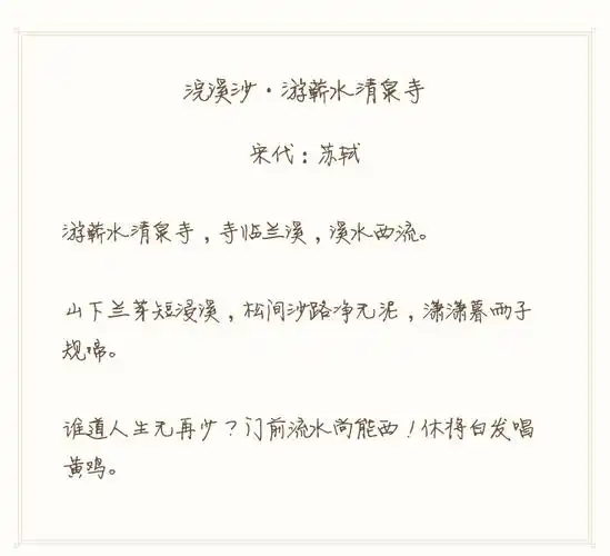 65-浣溪沙 游蕲水清泉寺 北宋 苏轼