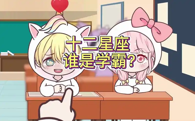 十二星座谁是学霸?