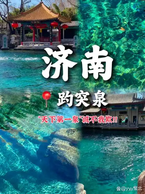 济南丨趵突泉旅游攻略  地点:      山东省济南市趵突泉景区  门票