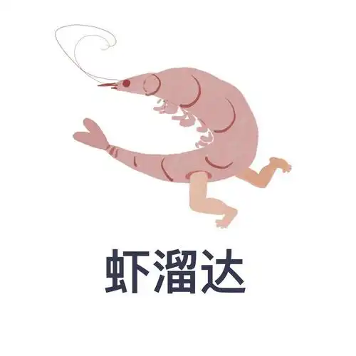 虾溜达
