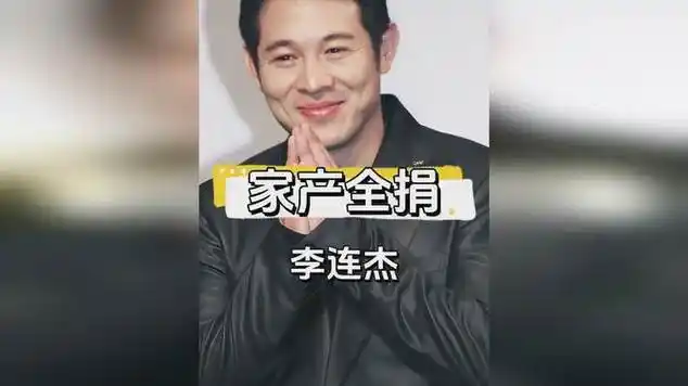 李连杰300亿资产全捐国家只为落叶归根他的爱国心你支持吗_网易视频