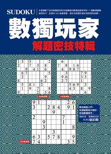 现货台版 数独玩家解题密技特辑 17种数独逻辑推理技巧500道练习题