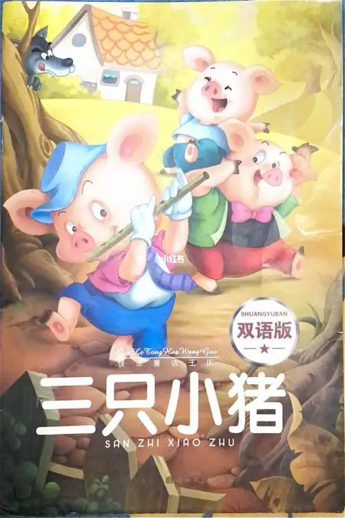 三只小猪绘本故事