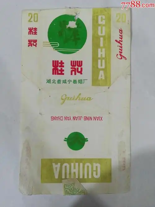 湖北省咸宁卷烟厂出品三无标桂花牌香烟