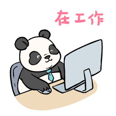 熊猫滚阿滚上班的第一天