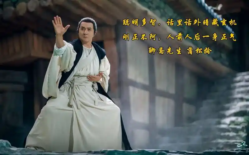 聊斋先生蒲松龄的"天顺人和狐鬼驯,易俗移风劝世人"