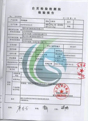 香辣脆肠检测报告_玉湖龙食品有限公司
