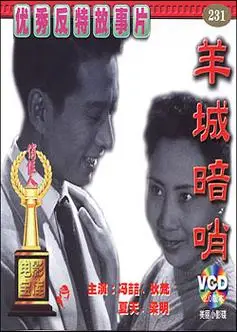 羊城暗哨电影完整版在线观看