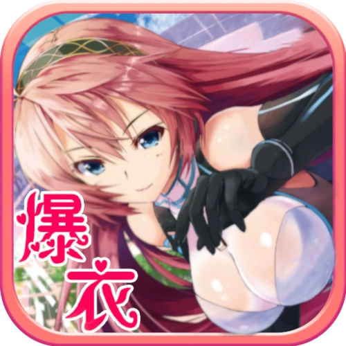 爆衣战姬怎么样好玩吗