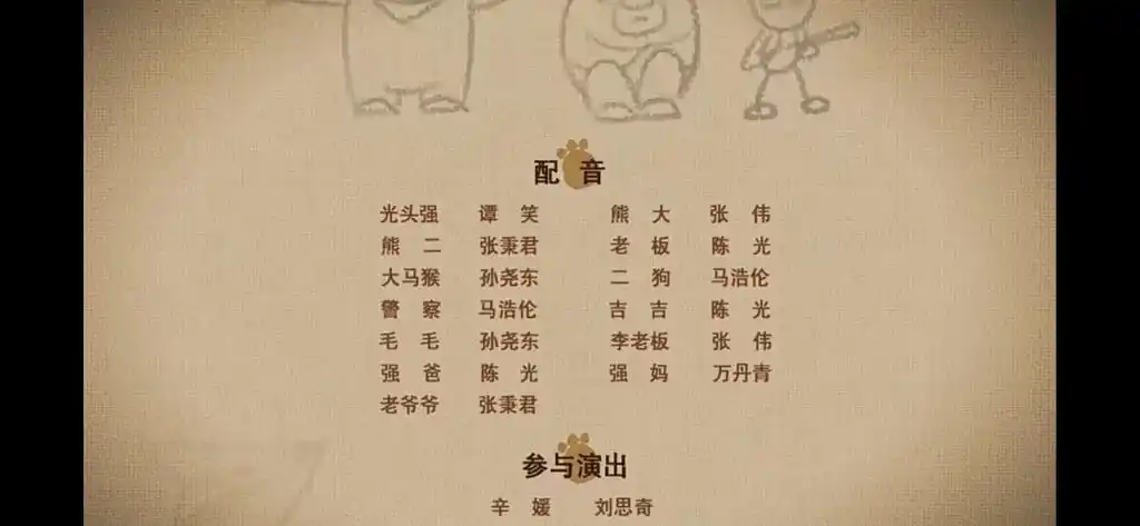 熊出没大电影所有tv剧情配音表