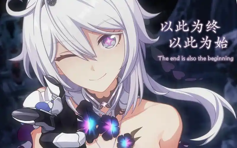 【崩坏3琪亚娜时光专列 混剪】以此为终,以此为始